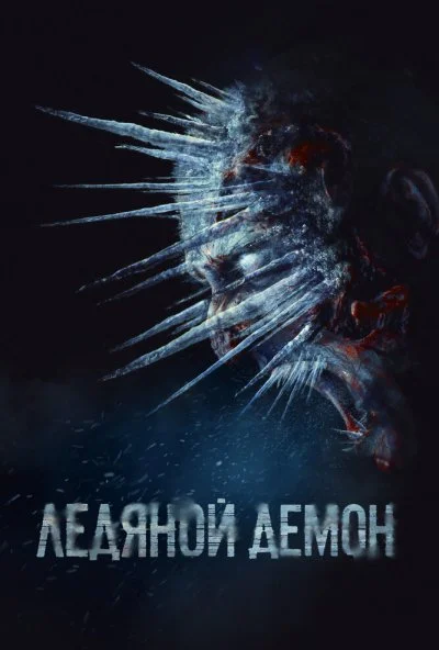 Ледяной демон (2021) онлайн бесплатно