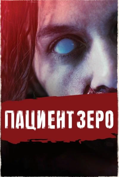 Пациент Зеро (2019) онлайн бесплатно