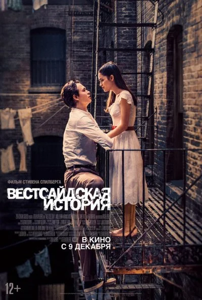 Вестсайдская история (2021)