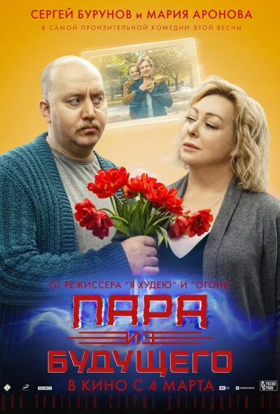 Пара из будущего (2021) онлайн бесплатно