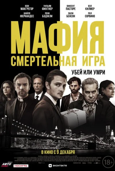 Мафия: Смертельная игра (2020)