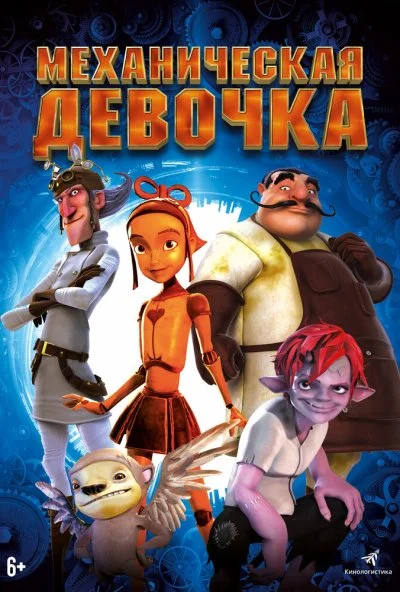 Механическая девочка (2014) онлайн бесплатно