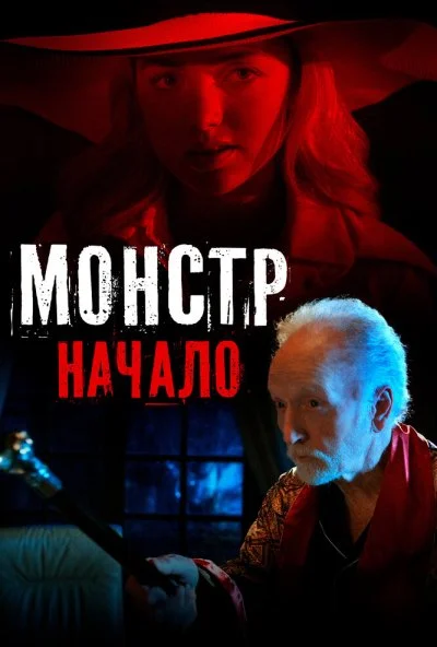 Монстр: Начало (2021) онлайн бесплатно