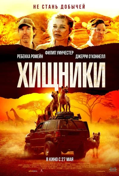 Хищники (2021) онлайн бесплатно