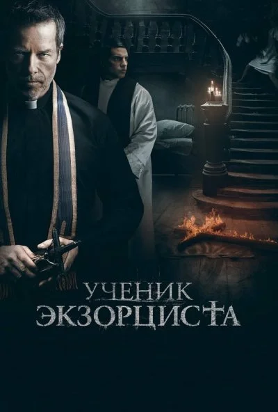 Ученик экзорциста (2020) онлайн бесплатно