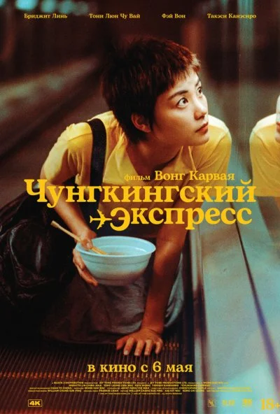 Чунгкингский экспресс (1994) онлайн бесплатно