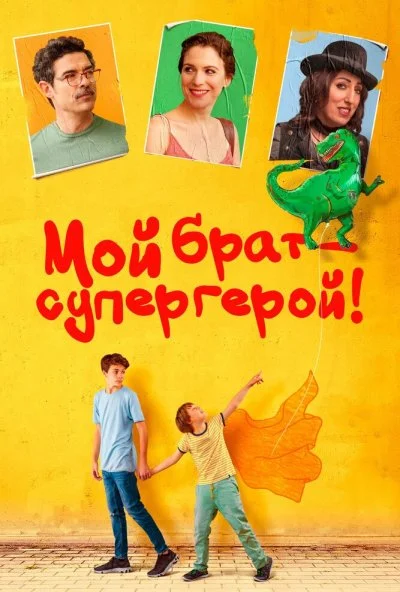 Мой брат - супергерой! (2019) онлайн бесплатно