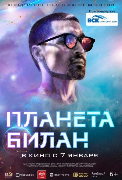 Планета Билан (2020) онлайн бесплатно