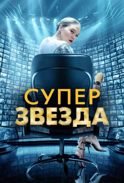 Суперзвезда (2020) онлайн бесплатно