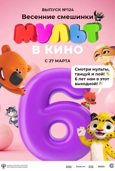 МУЛЬТ в кино 124. Весенние смешинки (2021)