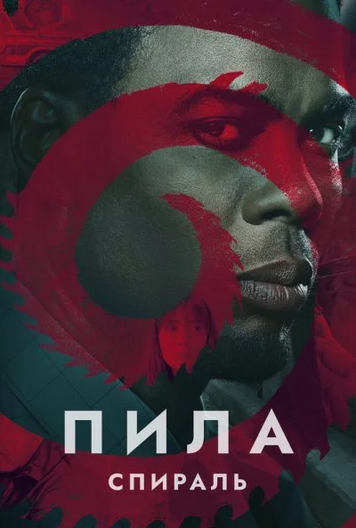 Пила: Спираль (2020)