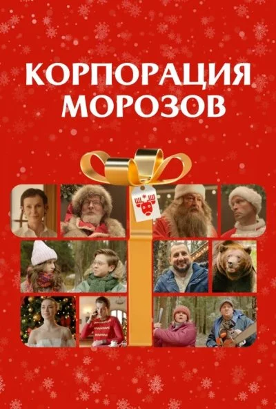 Корпорация Морозов (2023)