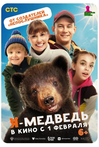 Я - медведь (2023)