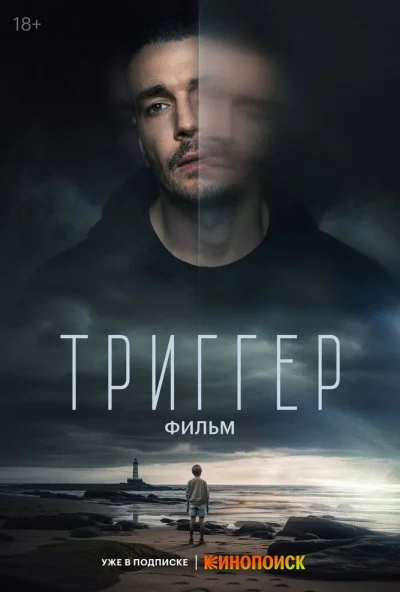 Триггер. Фильм (2023) онлайн бесплатно