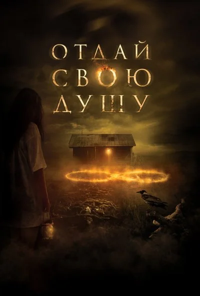 Отдай свою душу (2019)