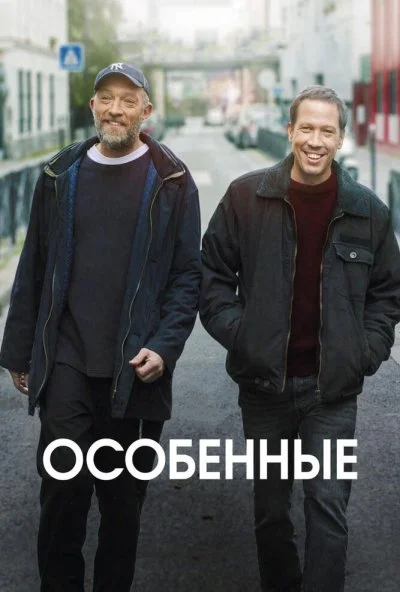 Особенные (2019)