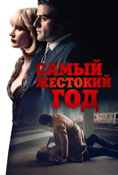 Самый жестокий год (2014) онлайн бесплатно