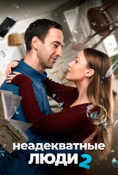 Неадекватные люди 2 (2020)