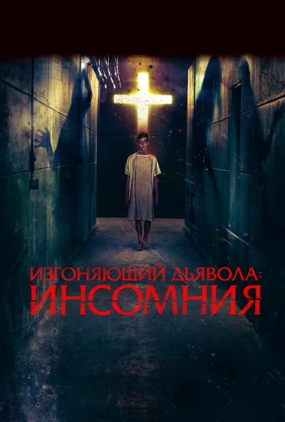 Изгоняющий дьявола: Инсомния (2019) онлайн бесплатно