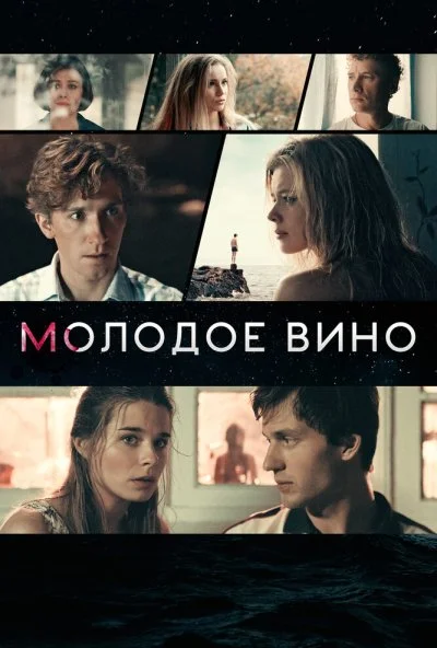 Молодое вино (2019) онлайн бесплатно