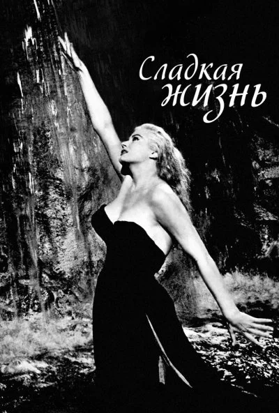 Сладкая жизнь (1960) онлайн бесплатно