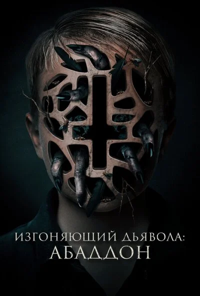 Изгоняющий дьявола: Абаддон (2019) онлайн бесплатно