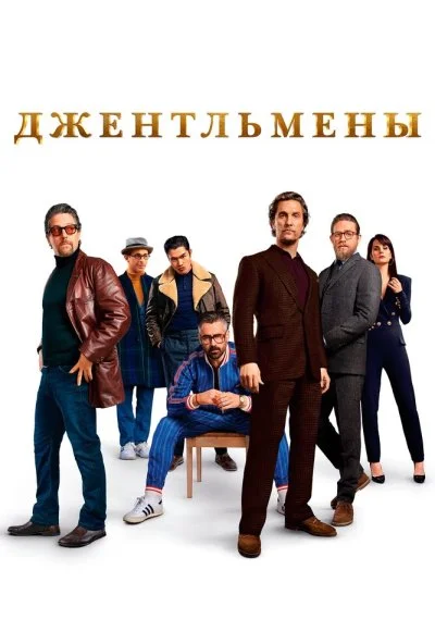 Джентльмены (2019) онлайн бесплатно