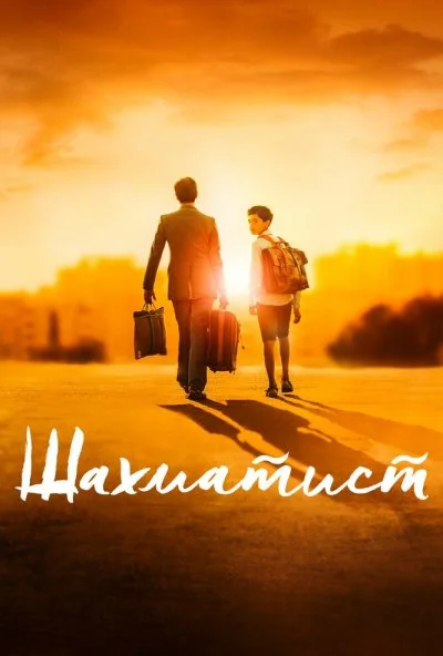 Шахматист (2019) онлайн бесплатно