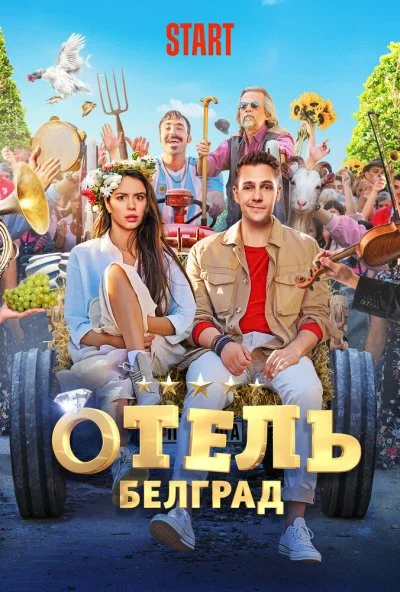 Отель «Белград» (2020)