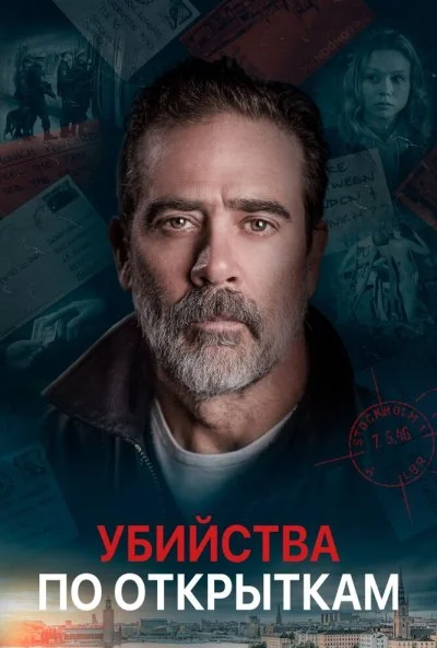 Убийства по открыткам (2020)