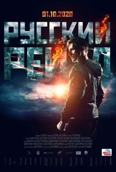 Русский рейд (2019) онлайн бесплатно