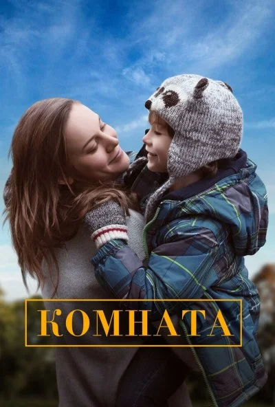 Комната (2015)