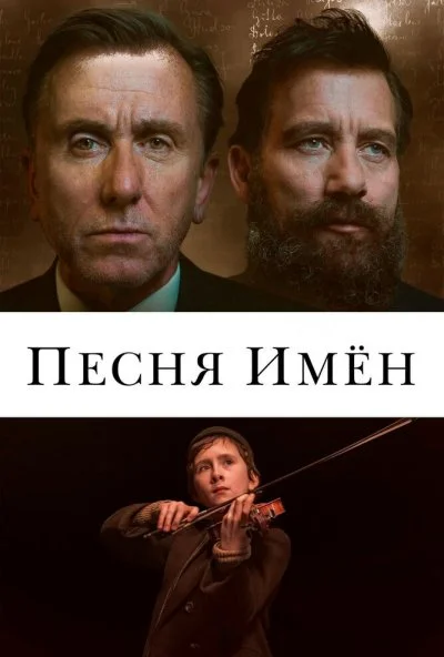 Песня имен (2019) онлайн бесплатно