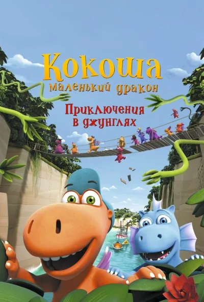 Кокоша - маленький дракон: Приключения в джунглях (2019)