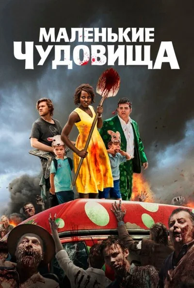 Маленькие чудовища (2019) онлайн бесплатно