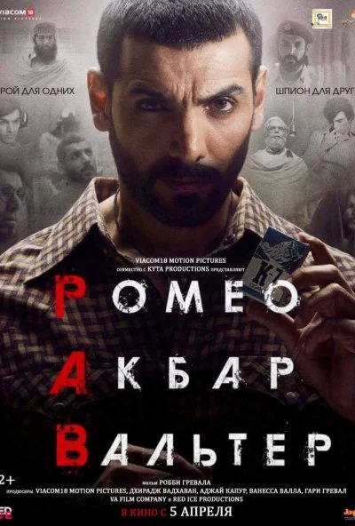 Ромео. Акбар. Вальтер (2019)