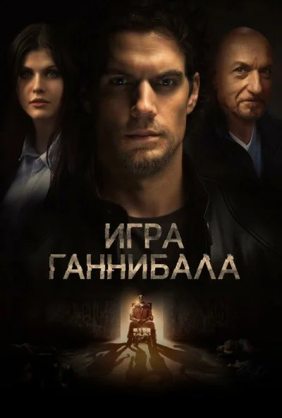 Игра Ганнибала (2018)