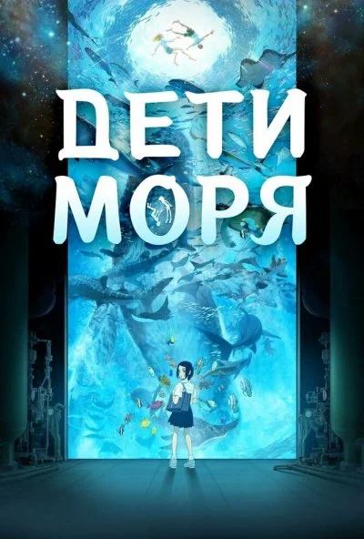 Дети моря (2019)