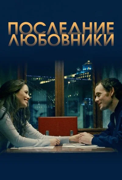 Последние любовники (2016) онлайн бесплатно