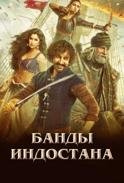 Банды Индостана (2018) онлайн бесплатно