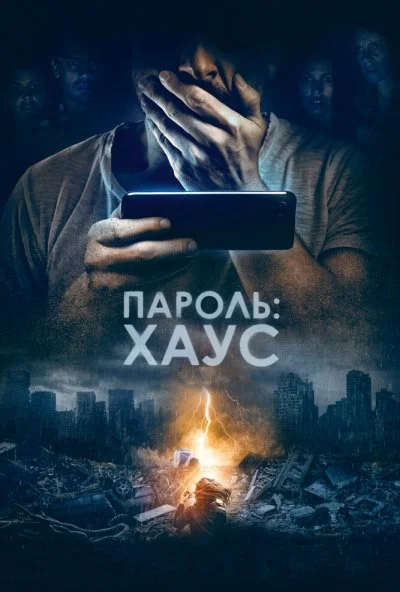 Пароль: Хаус (2018) онлайн бесплатно