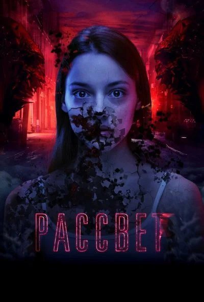 Рассвет (2019) онлайн бесплатно