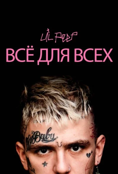 Lil Peep: всё для всех (2019) онлайн бесплатно