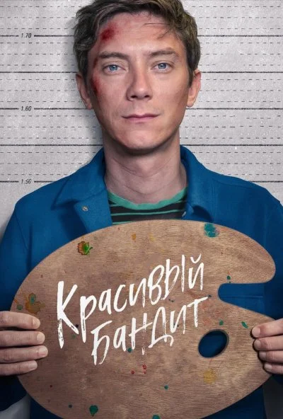 Красивый бандит (2018) онлайн бесплатно