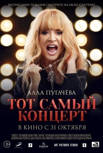 Алла Пугачева. Тот самый концерт (2019) онлайн бесплатно