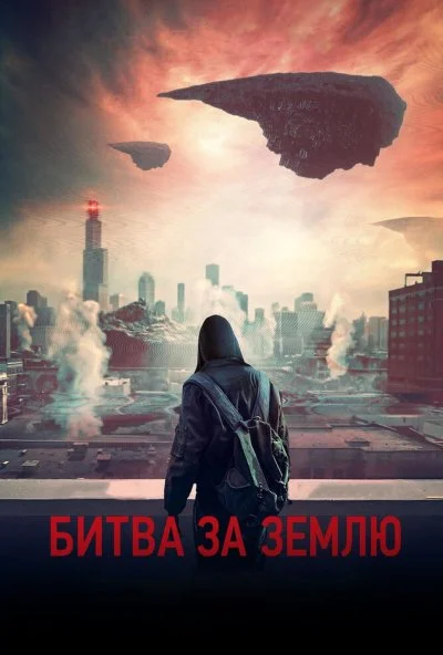 Битва за Землю (2019) онлайн бесплатно