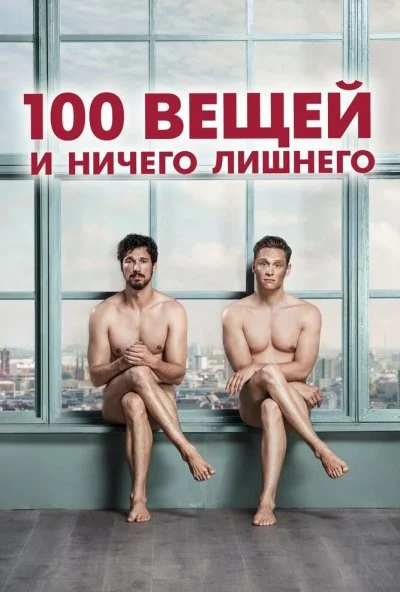 100 вещей и ничего лишнего (2018)