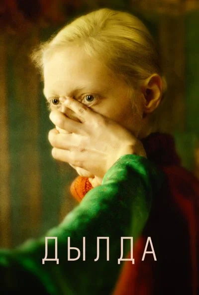 Дылда (2019)