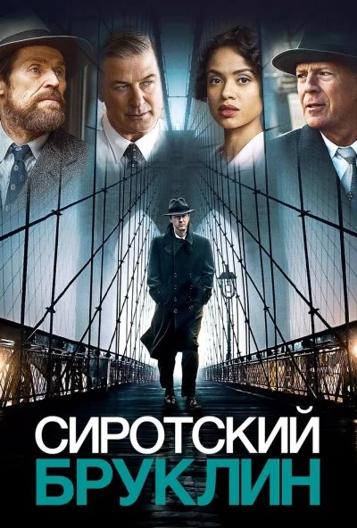 Сиротский Бруклин (2019) онлайн бесплатно