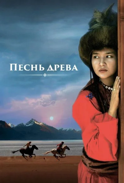 Песнь древа (2018) онлайн бесплатно